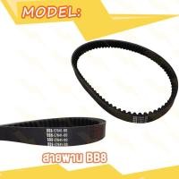 ราคา สายพาน NMAX TRICITY155 สายพานมอเตอร์ไซค์ NMAX155 สายพานเอ็นแม็ก BB8 E7641 00 (20007574683)