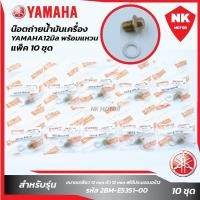 ราคา แพ็ค 10 ชุด น๊อตถ่ายน้ำมันเครื่องYAMAHA 12มิล พร้อมแหวน (20246384759)