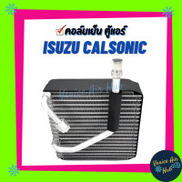 ราคา คอล์ยเย็น ตู้แอร์ ISUZU DRAGON EYE98 01 ใส่แอร์ CALSONIC อีซูซุ ดราก้อนอาย เกรดอย่างดี คอยแอร์ คอล์ยแอร์ แผงคอล์ยเย็น คอล์ยเย็นแอร์ คอยเย็นแอร์ (4029606404)