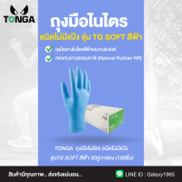 ราคา ถุงมือยาง ไนไตรสีฟ้า ป้องกันสารเคมี TONGA (20524622593)