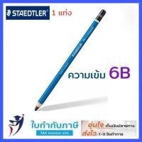 ราคา ดินสอแรเงา เขียนแบบ Staedtler Lumograph 2H HB 2B 3B 4B 5B 6B EE 12แท่ง กล่อง มีแยกขิ้นจำหน่าย ดินสอสเต็ดเลอร์ ลูโมกราฟ (8969420644)
