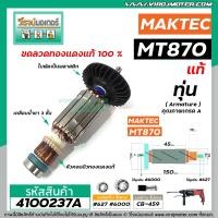 ราคา ทุ่นสว่าน MAKTEC MAKITA แท้ MT870 MT871 M8701 Part No 515858 9 4100237A (1567036660)