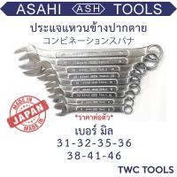 ราคา ASAHI ประแจแหวนข้างปากตายข้าง เบอร์ 31 32 35 36 38 41 46 แหวนข้าง ประแจรวม ประแจ ญี่ปุ่นแท้ อาซาฮี (15944672101)