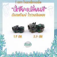 ราคา ปี่เซียะ เปลี่ยนสีตามอุณหภูมิ ปี่เซี๊ยะ 5 ธาตุ ปี่เซียะเรียกทรัพย์ ชาร์มปี่เซียะ ชาร์มร้อยกำไลหิน (15355760327)