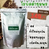 ราคา เมล็ดกาแฟคั่ว โรบัสต้าชุมพร 100 500 กรัม กาแฟบด กาแฟสด กาแฟใต้ (17377498619)