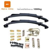 ราคา ชุดแหนบใส่สามล้อ ชุดแหนบรถสามล้อจีน พร้อมอุปกรณ์ยึด พร้อมหูหิ้ว ยางกันกระแทก บูทยาง ชุดแหนบพร้อมยางรองครบชุดใส่รถสามล้อ MAKRO Online (15001781536)