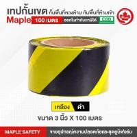 ราคา เทปกั้นเขต กั้นพื้นที่หวงห้ามกับพื้นที่ห้ามเข้า ยาว 100 เมตร ขนาด 3 นิ้ว x 100 เมตร สีขาว แดง สีเหลือง ดำ (16234743141)