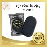ราคา สบู่สำหรับผู้ชาย classy man สบู่นวดน้องชายใหญ่ สำหรับจุดซ่อนเร้นของท่านชาย กลิ่นหอม ลดแบคทีเรีย 2 ก้อน ส่งฟรี 4 แถม 1สบู่ชาโคลแท้ (19327555128)