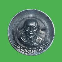 ราคา เหรียญหลวงปู่ทิม อิสริโก ที่ระลึกงานวางศิลาฤกษ์ (15888713485)