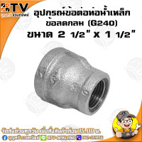 ราคา ข้อลดกลม G240 อุปกรณ์ข้อต่อท่อน้ำเหล็ก ข้อลดกลมเหล็ก มีขนาด 6หุน x 4หุน 3นิ้ว x 2 1 2นิ้ว ของแท้ รับประกันคุณภาพ มีบริการเก็บเงินปลายทาง (4772144124)