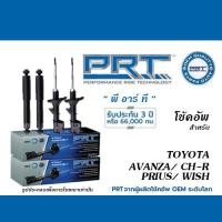ราคา PRT โช้คอัพ สำหรับ TOYOTA AVANZA C HR PRIUS WISH โช้คอัพ พี อาร์ ที (20233781112)