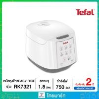 ราคา Tefal หม้อหุงข้าว EASY RICE ความจุ 1 8 ลิตร รุ่น RK7321 (18893501028)