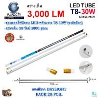 ราคา หลอดไฟนีออนพร้อมราง LED T8 30 วัตต์ หลอดไฟ led แบบยาว ชุดหลอดไฟ LED พร้อมราง หลอดไฟบ้าน โคมไฟ LED ฟลูเซ็ท LED T8 30W ขาบิดล็อก แสงสีขาว แพ็ค 20 ชุด (6605006120)