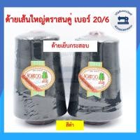 ราคา ด้ายเย็บกระสอบ ด้ายเย็บปากถุงปุ๋ย ตราสนคู่ 220กรัม เบอร์ 20 6 ด้ายจักรเย็บกระสอบ ด้ายเย็บปากกระสอบ คุณภาพดี ราคาถูก (10490537395)