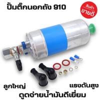 ราคา ปั้มติ๊กนอกถัง 910 ปั๊มติ๊ก ลูกใหญ่ ปั๊มน้ำมันเชื้อเพลิง แรงดันสูง5 5บาร์ รองรับน้ำมันทุกชนิด (16402533755)