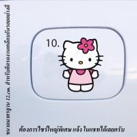 ราคา สติ๊กเกอร์ kitty สติ๊กเกอร์ติดฝาถังน้ำมันลายคิดตี้ Sticker kitty สติ๊กเกอร์ติดกระจก ลายkitty สติ๊กเกอร์ คิดตี้ มีให้เลือกถึง 20แบบ (10535236335)