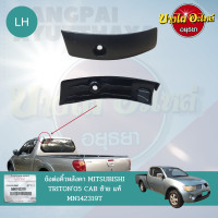 ราคา ข้อต่อคิ้วหลังคา ข้อต่อคิ้วรางน้ำหลังคา MITSUBISHI TRITON รุ่น CAB โฉมปี 2005 2014 ของแท้ศูนย์ เลือกข้างซ้าย ขวาในตัวเลือก (15029205814)