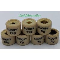 ราคา เม็ดตุ้มถ่วง Scoopy Scoopy I เก่า 2009 2011 งานดี ราคาต่อ1ชิ้น (16677082336)