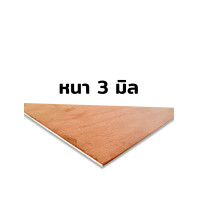 ราคา ไม้อัด ไส้ไม้ ไม้อัดขนาด 120x80 ซม ความหนาจะมี 3 มิล6มิล10 มิล อย่างดี AAA ตัด 80x120 ซม 3 แผ่น (15963105755)