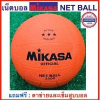 ราคา MIKASA ลูกเน็ตบอลยาง มิกาซ่า รุ่น 3500 รับประกันของแท้ 100 NETBALL แถมฟรี เข็มสูบลมและตาข่ายใส่บอล (19699423501)