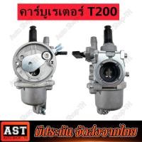 ราคา คาบู คาบูเรเตอร์ T200 ฉลามทอง คาร์บูเรเตอร์เครื่องตัดหญ้าสะพายบ่า รุ่น T200 เกรดดีมาก (20367971202)