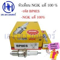 ราคา หัวเทียน NGK ยกกล่อง BP7HS BP6HS BP8ES CR8E C6HSA C7HSA CPR6EA 9 CPR7EA 9 ยกกล่องๆละ 10 ตัว ฟรีของแถมทุกกล่อง (14221391958)