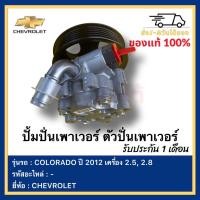 ราคา ปั้มปั่นเพาเวอร์ ตัวปั่นเพาเวอร์ แท้ ยี่ห้อ CHEVROLET รุ่น COLORADO ปี 2012 เครื่อง 2 5 2 8 (13599995097)