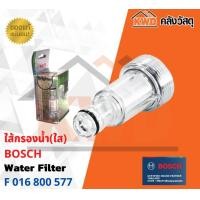 ราคา ไส้กรองน้ำใส ฺBOSCH ใช้กับ เครื่องฉีดน้ำ BOSCH AQT ทุกรุ่น F 016 800 577 พร้อมส่ง (14551496513)