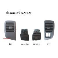 ราคา ช่องลมแอร์ ISUZU D MAX ปี 02 05 วรจักรอะไหล่ มีหน้าร้านจริง ส่งเร็ว (14278432487)