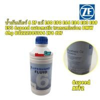 ราคา น้ำมันเกียร์ออโต้ ZF Lifeguard 5 6 8 speed BMW Audi Volkswagen 1ลิตร ของZFแท้ (20402814978)