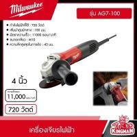 ราคา MILWAUKEE เครื่องเจียรไฟฟ้า 4 นิ้ว 720 วัตต์ รุ่น AG7 100 ลูกหมู เจียร์ไฟฟ้า ทำงานหนักต่อเนื่องได้ เครื่องเจียร์ เจียรไฟฟ้า ประกันของแท้ (20946964269)