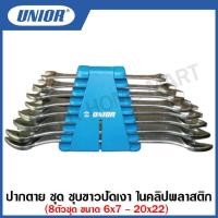 ราคา Unior ประแจปากตาย ชุบขาวปัดเงา ชุด ในคลิปพลาสติก 6ตัวชุด มิล 8ตัวชุด มิล 8ตัวชุด นิ้ว รุ่น 110CB 110 1CB (12338748154)