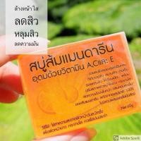 ราคา สบู่ส้มแมนดารีน หน้าขาวใสไร้สิวแน่นอนค่า (8165191596)