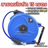 ราคา ตลับโรลสายลม แบบมีใยถัก โรลสายลม แบบมีใยถัก ขนาด 6 5x10 มม ยาว 15 เมตร ยี่ห้อ แถมปืนฉีดลม ตลับโรล โรลสายลมสปริง ชุดเก็บสายลมอัตโนมัติ สายลมพร้อมโรล โรลเก็บสายลม (19337110593)