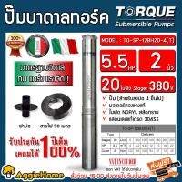 ราคา TORQUE ปั๊มบาดาล 5 5HP 20ใบ 2นิ้ว 380V รุ่น TQ SP 12BH20 4 T ลงบ่อ4 6นิ้ว สายไฟ3X2 5 50เมตร ฝาบ่อ2นิ้ว HM 122ม ใบพัดสลัดทราย ปั๊มน้ำ ซับเมิส จัดส่งฟรี KERRY (7138000261)