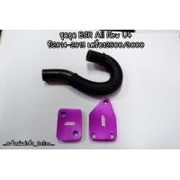 ราคา ชุดอุดEGR Dmax 2 5 3 0 U4 ปี2014 2019 (20158993704)