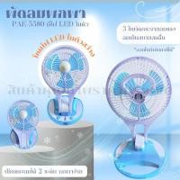 ราคา พัดลม PAE 5580 ชาร์จไฟ ส่องสว่าง พกพา พัดลมพกพาชาร์จแบต พัดลมพกพาแบบดี พัดลมพกพาชาร์จแบตได้แบตอึด พัดลมตั้งโต๊ะ สุ่มสี (18137421696)