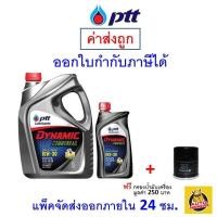 ราคา ส่งไว ของแท้ ล็อตใหม่ น้ำมันเครื่อง ปตท PTT Dynamic Commonrail 10W 30 10W30 ดีเซล กึ่งสังเคราะห์ (7212656223)