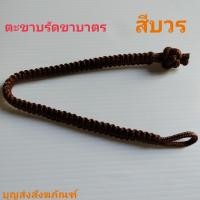 ราคา ตะขาบรัดขาบาตรพระ เชือกถักรัดขาบาตร เชือกรัดขาบาตร (12364418189)