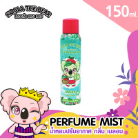 ราคา Koala The Bear สเปร์ยน้ำหอมปรับอากาศ 150 ml (10173495466)