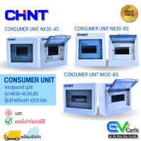 ราคา ตู้คอนซูเมอร์ Consumer Unit NX30 4S 6S 8G (17205205784)