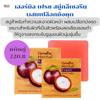 ราคา ส่งฟรี สบู่ล้างหน้า หน้ามันเป็นสิว กิฟฟารีนสบู่กลีเซอรีนผสมเปลือกมังคุดของแท้ สบู่ล้างหน้า เหมาะสำหรับคนเป็นสิว ลดเลือนรอยดำ (17974342690)