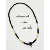ราคา สร้อยกะลาแท้ หัวขุนกะลา 1 ห่วง ยาว 24 นิ้ว งานแต่งเม็ดทอง สวมใส่สบาย (15961933766)