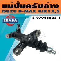 ราคา แม่ปั้ม แม่ปั้มครัชล่าง ISUZU D MAX 4JK1XS 4x4 รหัส 8 97946625 1 แท้เบิกศูนย์ (771182686)