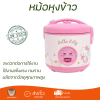 ราคา หม้อหุงข้าวไฟฟ้า HELLO KITTY รุ่น RC 112 ขนาด 1 ลิตร กำลัง 400 วัตต์ สีชมพู สินค้าลิขสิทธิ์จาก Hello Kitty ดีไซน์สวย ลวดลายสุดน่ารัก (16836642870)