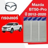 ราคา กรองแอร์ มาสด้า บีที 50 โปร Mazda BT50 Pro ปี 2012 2020 พร้อมจัดส่ง (20926124064)