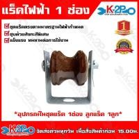 ราคา แร็คไฟฟ้า ขนาด 1 ช่อง 1ลูก ลูกแร็ค ชุดแร็คตรงตามมาตรฐานที่ไฟฟ้ากำหนด ชุบด้วยสังกะสีพิเศษ แร็ค (13270649963)