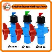 ราคา หัวฉีดพร้อมวาล์วสวมท่อPVC 4 หุน แพ็ค 5 ตัว หัวฉีดด้านเดียว 180 องศา สปริงเกอร์ทุเรียน (19914116165)