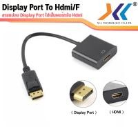 ราคา DP TO HDMI ตัวแปลงสัญญาณภาพจาก Display Port เป็น HDMI F ตัวเมีย Converter Display Port TO HDMI สาย Displayport To Hdmi (19439309653)