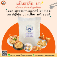 ราคา แป้งสาลีป ปา แป้งสาลีสูตรพิเศษ ทำโรตี ขนมเปี๊ยะ ครัวซองค์ ทำขนม เบเกอรี่ 1 กิโลกรัม (8925147811)